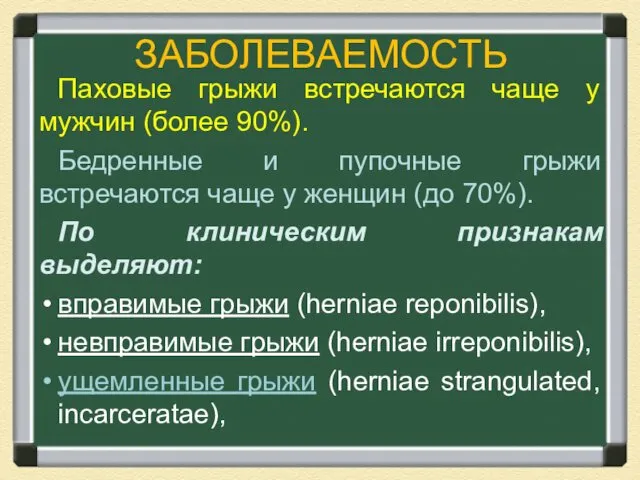 ЗАБОЛЕВАЕМОСТЬ Паховые грыжи встречаются чаще у мужчин (более 90%). Бедренные и