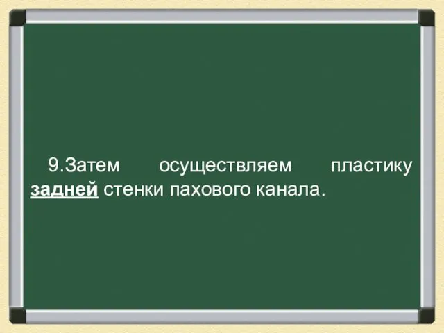 9.Затем осуществляем пластику задней стенки пахового канала.