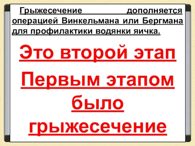 Грыжесечение дополняется операцией Винкельмана или Бергмана для профилактики водянки яичка. Это