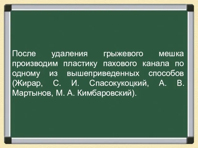 После удаления грыжевого мешка производим пластику пахового канала по одному из