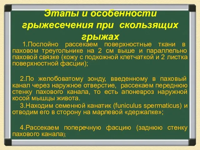 Этапы и особенности грыжесечения при скользящих грыжах 1.Послойно рассекаем поверхностные ткани