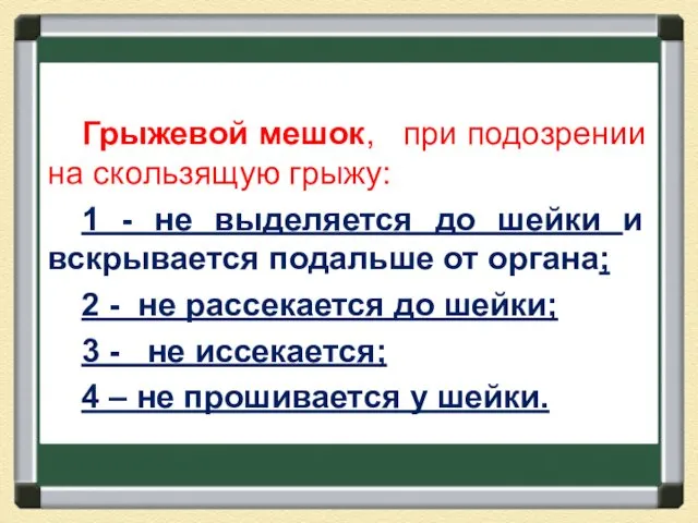 Грыжевой мешок, при подозрении на скользящую грыжу: 1 - не выделяется