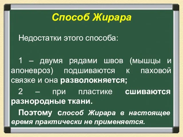 Способ Жирара Недостатки этого способа: 1 – двумя рядами швов (мышцы