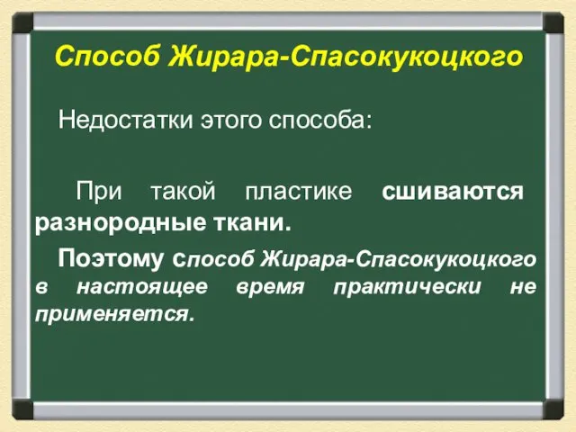 Способ Жирара-Спасокукоцкого Недостатки этого способа: При такой пластике сшиваются разнородные ткани.