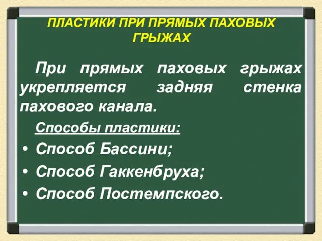 ПЛАСТИКИ ПРИ ПРЯМЫХ ПАХОВЫХ ГРЫЖАХ При прямых паховых грыжах укрепляется задняя