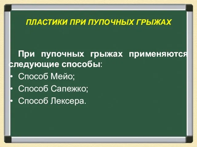 ПЛАСТИКИ ПРИ ПУПОЧНЫХ ГРЫЖАХ При пупочных грыжах применяются следующие способы: Способ Мейо; Способ Сапежко; Способ Лексера.