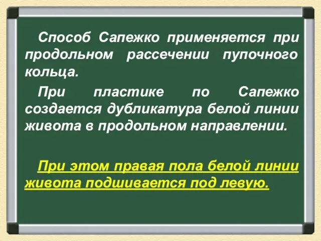 Способ Сапежко применяется при продольном рассечении пупочного кольца. При пластике по