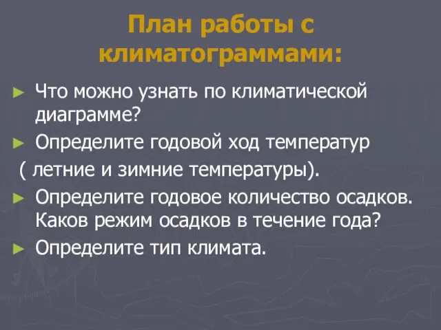 План работы с климатограммами: Что можно узнать по климатической диаграмме? Определите