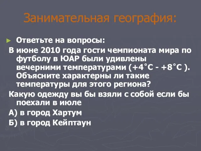 Занимательная география: Ответьте на вопросы: В июне 2010 года гости чемпионата