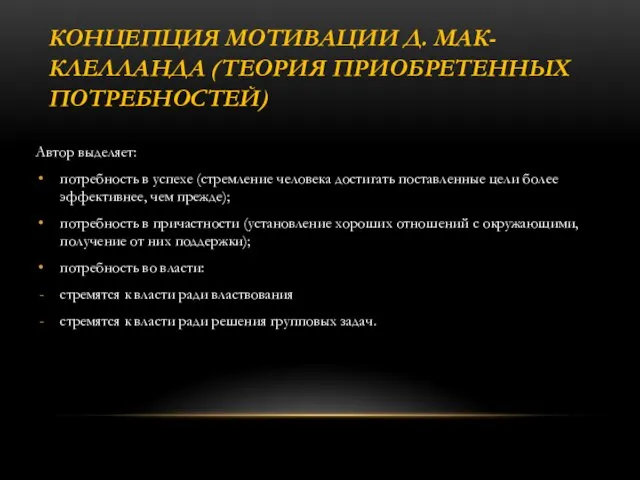 КОНЦЕПЦИЯ МОТИВАЦИИ Д. МАК-КЛЕЛЛАНДА (ТЕОРИЯ ПРИОБРЕТЕННЫХ ПОТРЕБНОСТЕЙ) Автор выделяет: потребность в