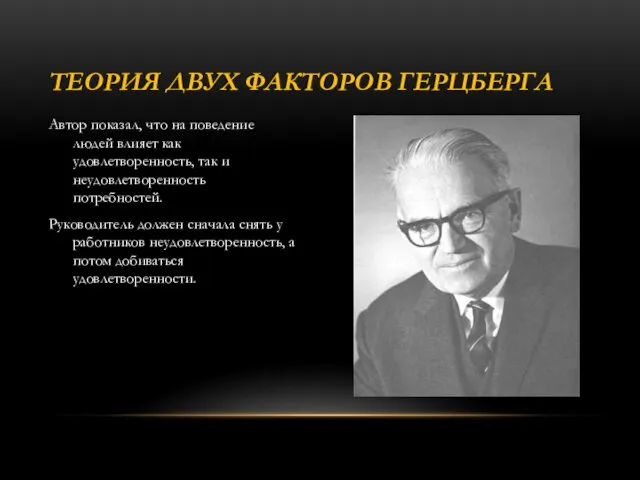 Автор показал, что на поведение людей влияет как удовлетворенность, так и