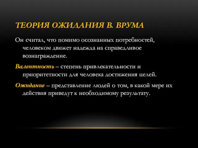 ТЕОРИЯ ОЖИДАНИЯ В. ВРУМА Он считал, что помимо осознанных потребностей, человеком