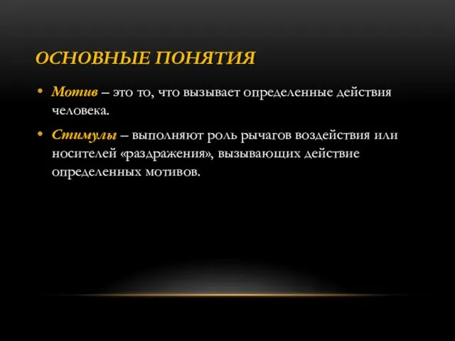 ОСНОВНЫЕ ПОНЯТИЯ Мотив – это то, что вызывает определенные действия человека.