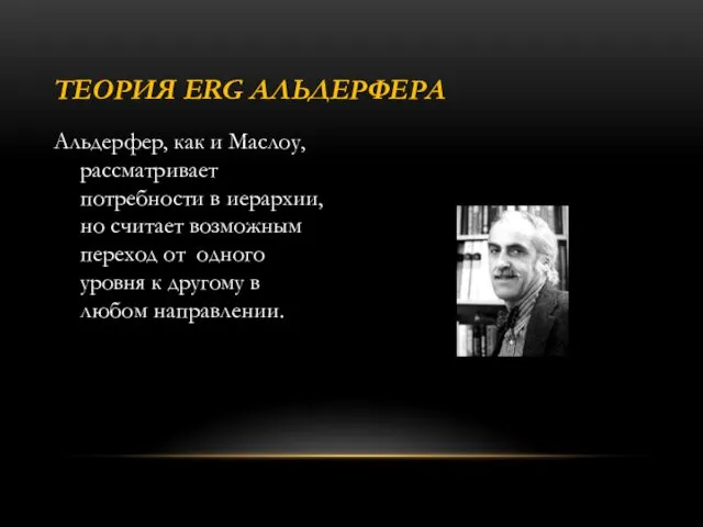 Альдерфер, как и Маслоу, рассматривает потребности в иерархии, но считает возможным