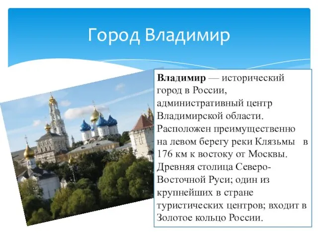 Город Владимир Владимир — исторический город в России, административный центр Владимирской