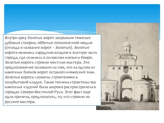 Внутри арку Золотых ворот закрывали тяжелые дубовые створки, оббитые позолоченной медью