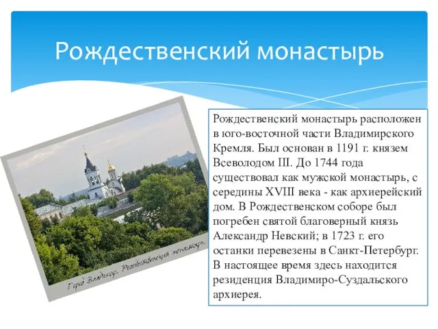 Рождественский монастырь Рождественский монастырь расположен в юго-восточной части Владимирского Кремля. Был