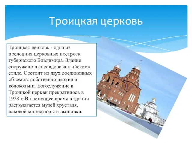 Троицкая церковь Троицкая церковь - одна из последних церковных построек губернского