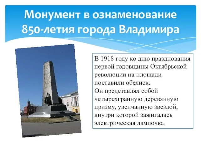 Монумент в ознаменование 850-летия города Владимира В 1918 году ко дню