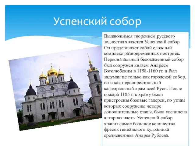 Успенский собор Выдающимся творением русского зодчества является Успенский собор. Он представляет