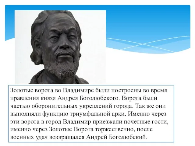 Золотые ворота во Владимире были построены во время правления князя Андрея