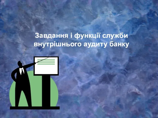 Завдання і функції служби внутрішнього аудиту банку