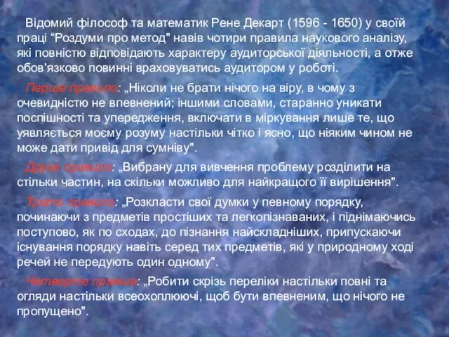 Відомий філософ та математик Рене Декарт (1596 - 1650) у своїй