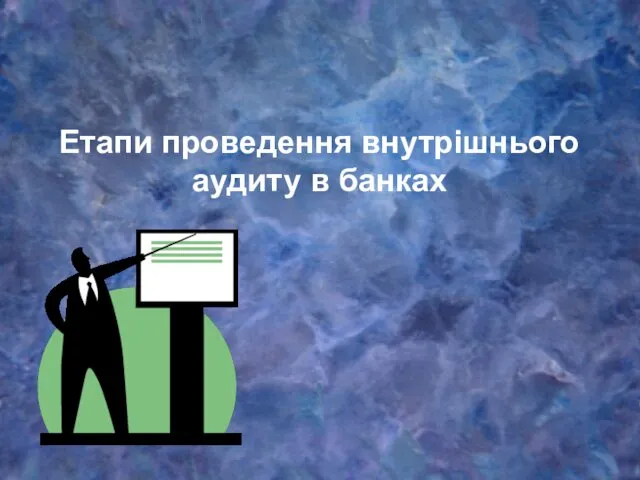 Етапи проведення внутрішнього аудиту в банках