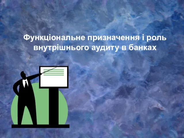 Функціональне призначення і роль внутрішнього аудиту в банках