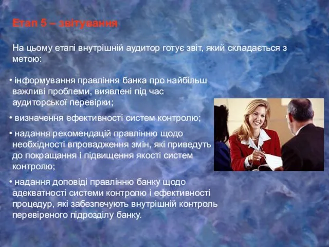 На цьому етапі внутрішній аудитор готує звіт, який складається з метою: