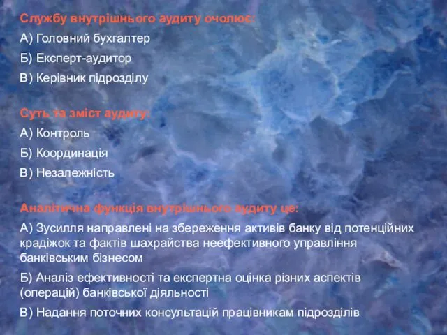 Службу внутрішнього аудиту очолює: А) Головний бухгалтер Б) Експерт-аудитор В) Керівник