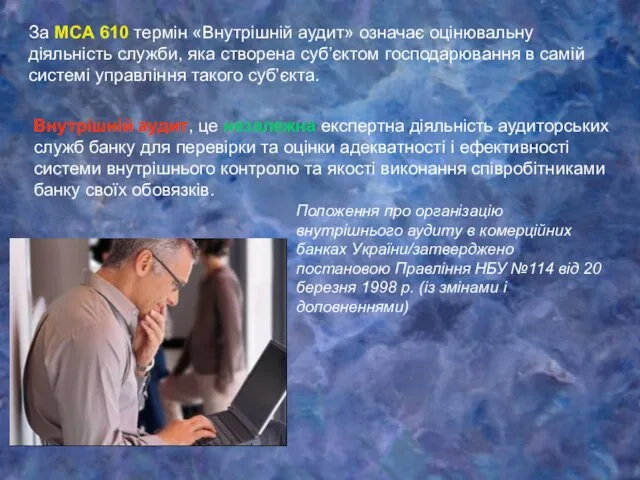 Внутрішній аудит, це незалежна експертна діяльність аудиторських служб банку для перевірки