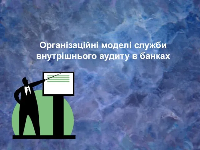 Організаційні моделі служби внутрішнього аудиту в банках