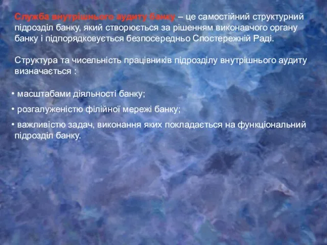 Служба внутрішнього аудиту банку – це самостійний структурний підрозділ банку, який