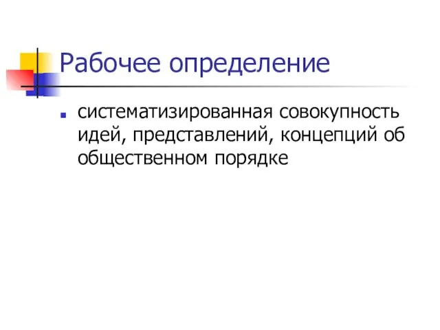 Рабочее определение систематизированная совокупность идей, представлений, концепций об общественном порядке