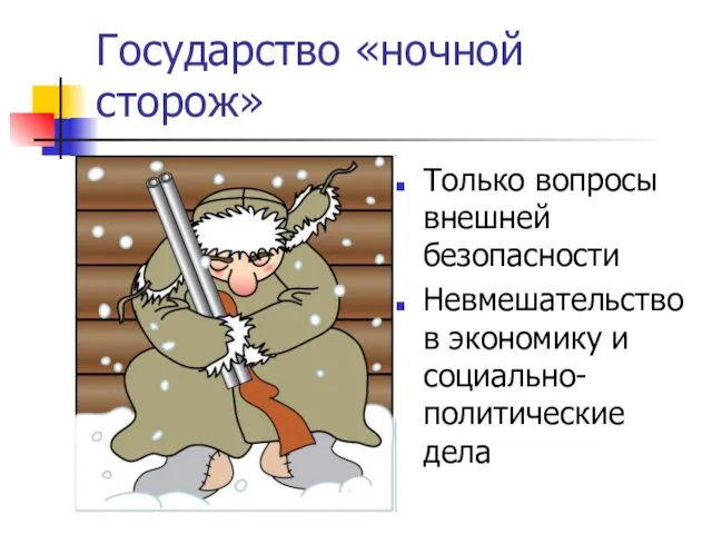 Государство «ночной сторож» Только вопросы внешней безопасности Невмешательство в экономику и социально-политические дела