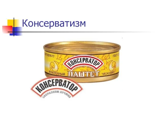 Консерватизм