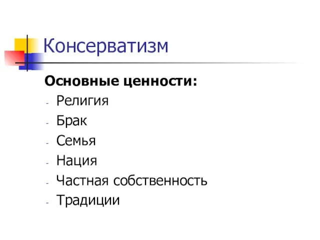 Консерватизм Основные ценности: Религия Брак Семья Нация Частная собственность Традиции