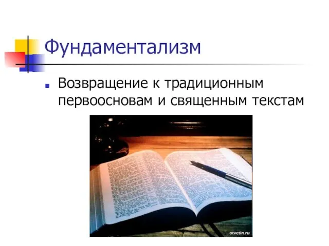 Фундаментализм Возвращение к традиционным первоосновам и священным текстам