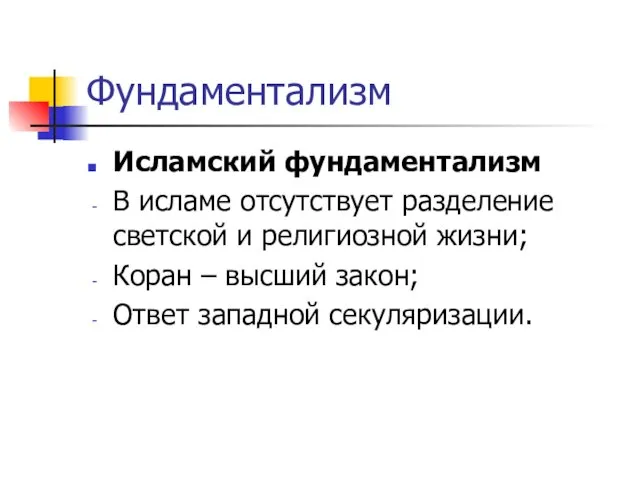 Фундаментализм Исламский фундаментализм В исламе отсутствует разделение светской и религиозной жизни;