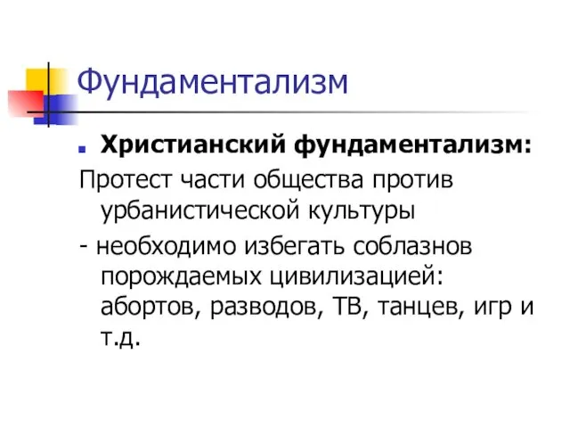 Фундаментализм Христианский фундаментализм: Протест части общества против урбанистической культуры - необходимо