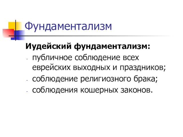 Фундаментализм Иудейский фундаментализм: публичное соблюдение всех еврейских выходных и праздников; соблюдение религиозного брака; соблюдения кошерных законов.