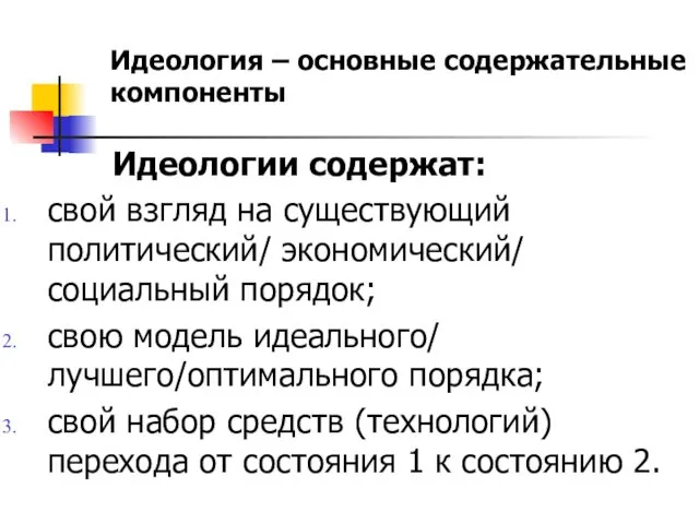 Идеология – основные содержательные компоненты Идеологии содержат: свой взгляд на существующий