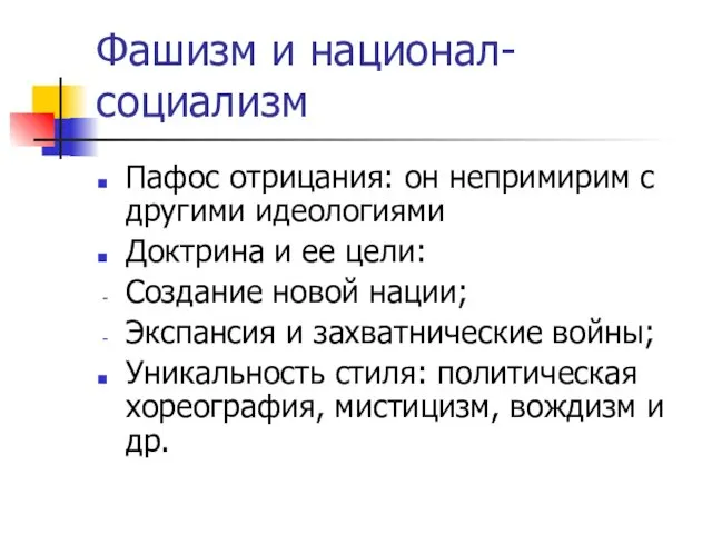 Фашизм и национал-социализм Пафос отрицания: он непримирим с другими идеологиями Доктрина