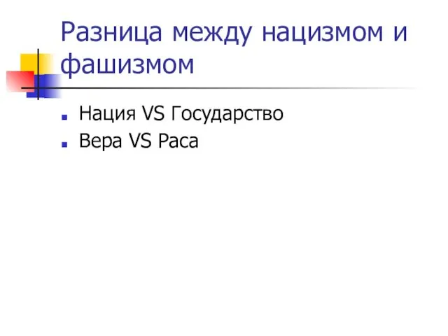 Разница между нацизмом и фашизмом Нация VS Государство Вера VS Раса