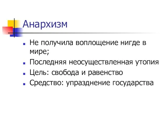 Анархизм Не получила воплощение нигде в мире; Последняя неосуществленная утопия Цель: