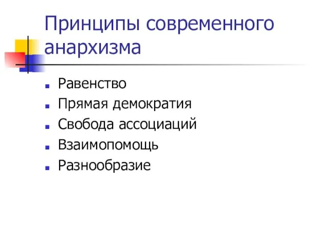 Принципы современного анархизма Равенство Прямая демократия Свобода ассоциаций Взаимопомощь Разнообразие