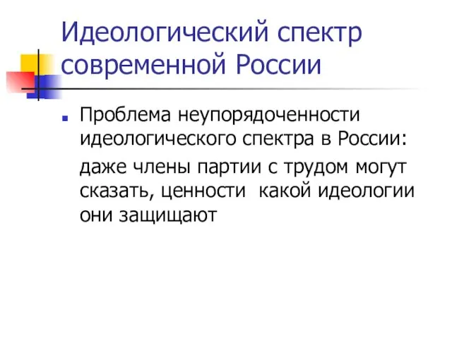 Идеологический спектр современной России Проблема неупорядоченности идеологического спектра в России: даже