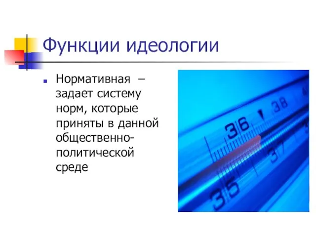 Функции идеологии Нормативная – задает систему норм, которые приняты в данной общественно-политической среде