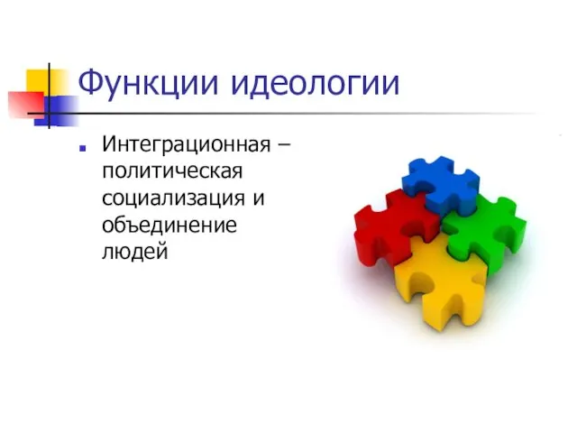 Функции идеологии Интеграционная – политическая социализация и объединение людей